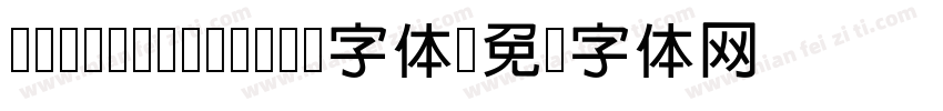 h sinniu bold字体字体转换